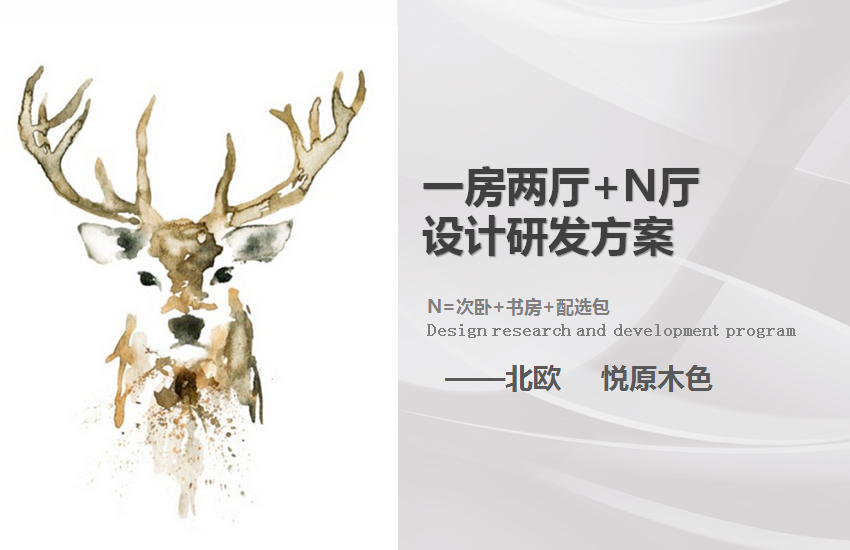 北歐風(fēng)格悅原木色